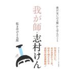 我が師・志村けん／乾き亭げそ太郎