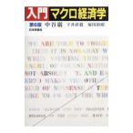 入門マクロ経済学／中谷巌