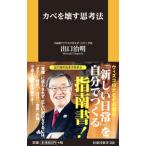 カベを壊す思考法／出口治明