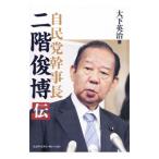自民党幹事長二階俊博伝／大下英治