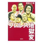 劇画プロレス地獄変／原田久仁信