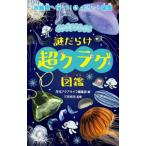 謎だらけ超クラゲ図鑑／エムピージェー