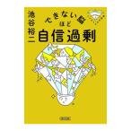 できない脳ほど自信過剰／池谷裕二