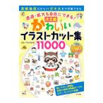 かわいいイラストカット集11000／グループUYN