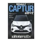 RENAULT CAPTURのすべて／三栄