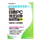 日商PC検定試験文書作成・データ活用・プレゼン資料作成3級知識科目公式問題集／日本商工会議所