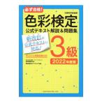 必ず合格！色彩検定3級公式テキスト解説＆問題集 2022年度版／前田明美