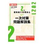 2級建築施工管理技士一次対策問題解説集 令和3年度版／日建学院