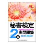 秘書検定２級実問題集 ２０２１年度版／実務技能検定協会