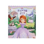 ちいさなプリンセスソフィア ティアラはどこ？／ロリ・C．フローブ