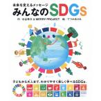 未来を変えるメッセージみんなのＳＤＧｓ／水谷孝次