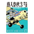 藝人春秋 ３／水道橋博士