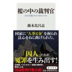 檻の中の裁判官／瀬木比呂志