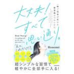 ショッピング自己啓発 大丈夫！すべて思い通り。／Honami