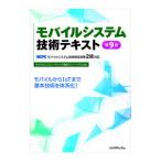 モバイルシステム技術テキスト／モバイルコンピューティング推進コンソーシアム