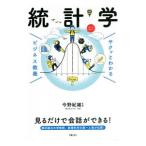 統計学／今野紀雄