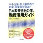ショッピング融資 日本政策金融公庫の融資活用ガイド／さむらい行政書士法人
