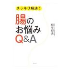 スッキリ解決！腸のお悩みQ＆A／松生恒夫
