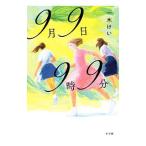 ９月９日９時９分／一木けい