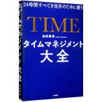 タイムマネジメント大全／池田貴将