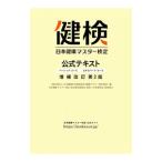 日本健康マスター検定公式テキスト／日本健康生活推進協会