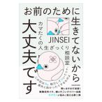 ショッピング自己啓発 お前のために生きてないから大丈夫です／カマたく
