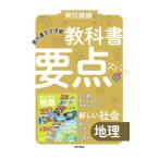 教科書要点ズバっ！新しい社会地理／東京書籍