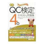 最新QC検定4級テキスト＆問題集／今里健一郎