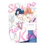 しっぽの恋／土田はる