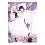 夢にみるのは、きみの夢／三田麻央