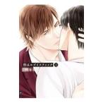 唇はエゴイスティック 上／藤河るり