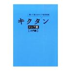 キクタン ロシア語 入門編／猪塚元