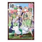 骸骨騎士様、只今異世界へお出掛け中 8／サワノアキラ