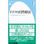 ドイツの自然療法／森貴史