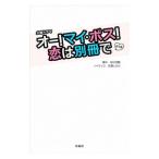 オー！マイ・ボス！恋は別冊で／田辺茂範