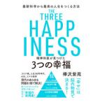 精神科医が見つけた３つの幸福／樺沢紫苑