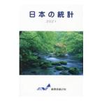 日本の統計 2021／総務省