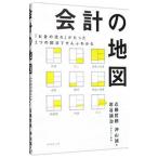 会計の地図／近藤哲朗