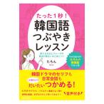  всего лишь 1 секунд! корейский язык .... урок |...