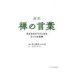 超訳禅の言葉／武山廣道