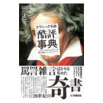 クラシック名曲「酷評」事典 上／SlonimskyNicolas