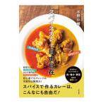 スパイスカレー自由自在／みずのじんすけ