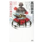 QED源氏の神霊／高田崇史