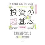 今さら聞けない投資の超基本/泉美智子