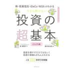 ショッピング投資 今さら聞けない投資の超基本／泉美智子