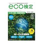 環境社会検定試験ｅｃｏ検定公式過去・模擬問題集 ２０２１年版／東京商工会議所