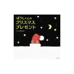 ぼうしくんのクリスマスプレゼント／新井洋行