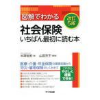 Yahoo! Yahoo!ショッピング(ヤフー ショッピング)図解でわかる社会保険いちばん最初に読む本／米澤裕美