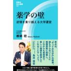 薬学の壁／都築稔