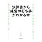 決算書から「経営の打ち手」がわかる本／宮崎栄一